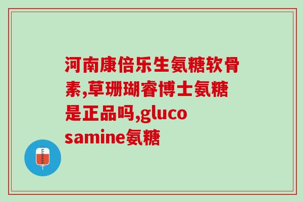 新西兰氨糖钮乐怎么吃(氨糖钮乐：如何使用？新西兰药剂师提供使用建议)