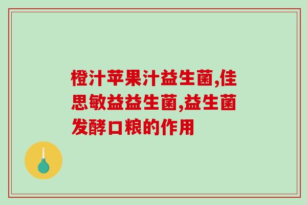 什么样的宝宝需要吃益生菌？宝宝肠道健康的指标及益生菌的作用？