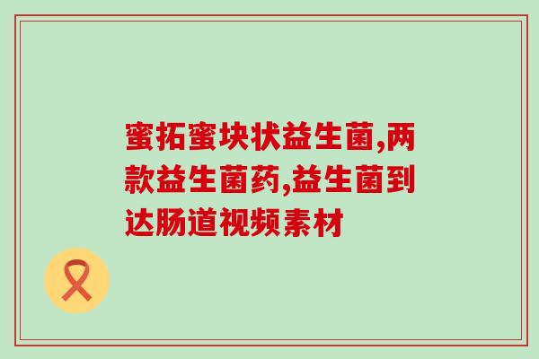 2岁半的宝宝喝的益生菌(2岁半宝宝喝的活菌益生菌，家长必读！)