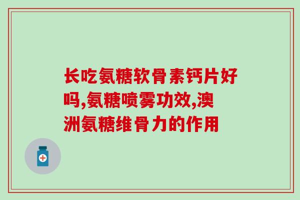 吃氨糖能治腿疼吗吃氨糖能缓解腿痛吗？)
