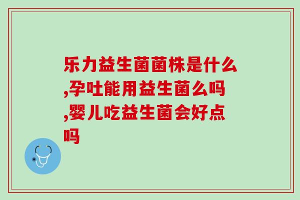八岁女孩经常呕吐吃什么益生菌(八岁女孩吃什么可以缓解呕吐？)
