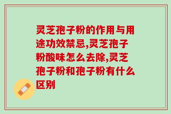 服用灵芝孢子粉多久能见效？灵芝孢子粉的功效及服用时间？