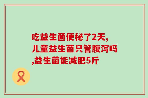 初生婴儿肠吃什么益生菌(婴儿肠可食用哪些益生菌?) 初生婴儿肠吃什么益生菌(婴儿肠可食用哪些益生菌?)