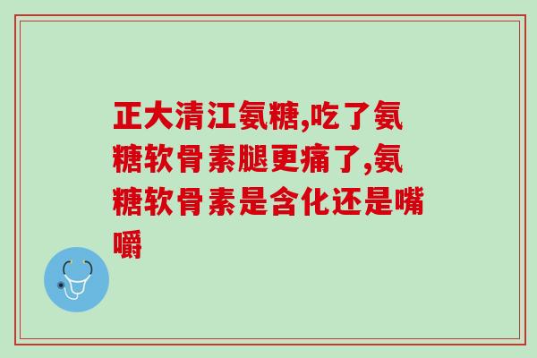 名仁牌氨糖软骨素胶囊(仁牌氨糖软骨素胶囊——关爱关节健康)