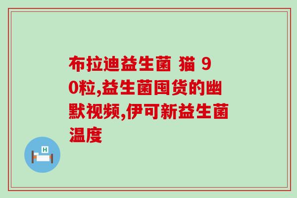 吃益生菌不能吃糖果吗(益生菌与糖果搭配不佳？了解一下！)