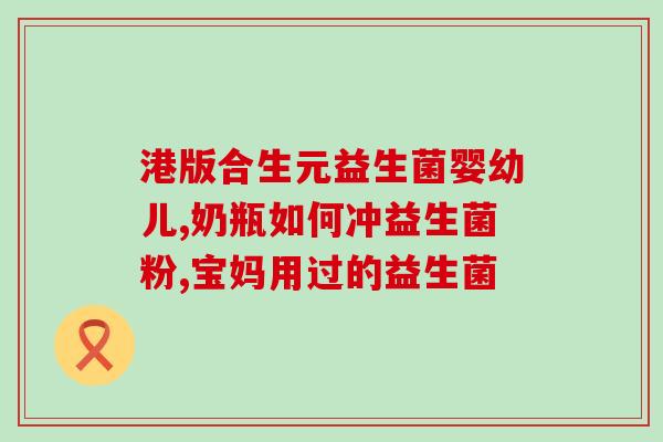 吃益生菌配音视频大全(益生菌食用指南：配音视频合集)