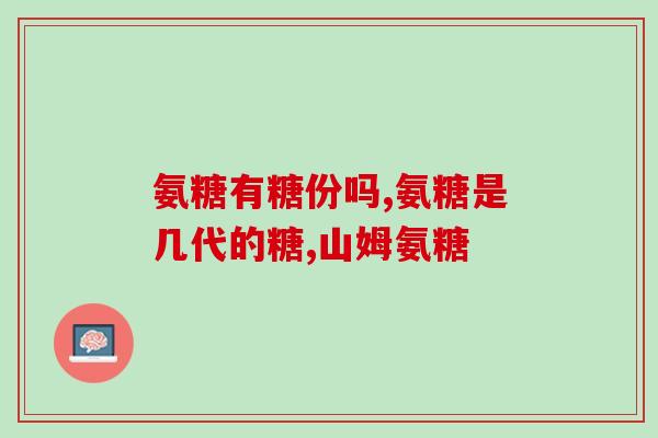 哪种氨糖效果好负作用小(选择正确的氨糖：优异疗效轻微负作用)