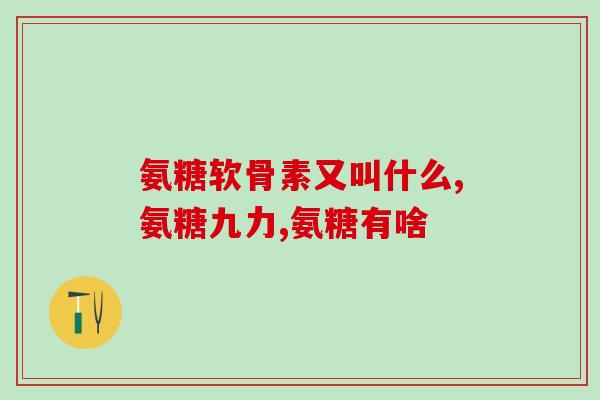 各品牌氨糖对比(氨糖品牌盘点:哪个品牌更优?) 各品牌氨糖对比(氨糖品牌盘点:哪个品牌更优?)