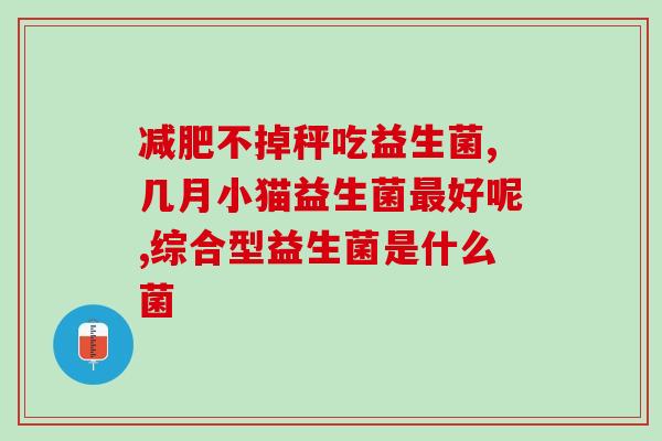 二裂酵母益生菌的作用功效(二裂酵母益生菌：促进健康消化，增强免疫力)