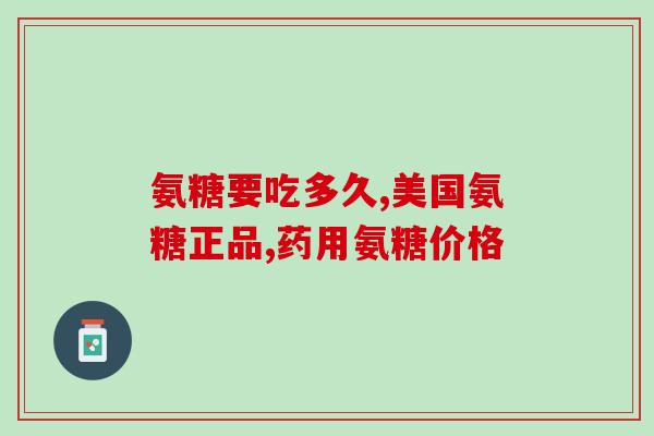 壳寡糖溶于水后得到氨糖(水中壳寡糖变身氨糖) 壳寡糖溶于水后得到氨糖(水中壳寡糖变身氨糖)