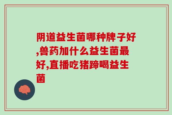 产生维生素k的益生菌有哪些(维生素K生成的益生菌有哪些？)
