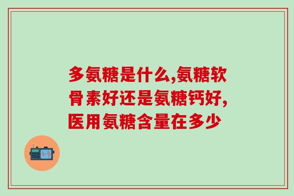 尿酸高的人可以吃氨糖吗(尿酸高者适宜食用氨糖吗？)