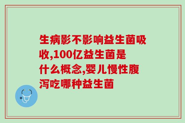 吃益生菌可以治幽门么吗(益生菌能否有效治疗幽门疾病？)