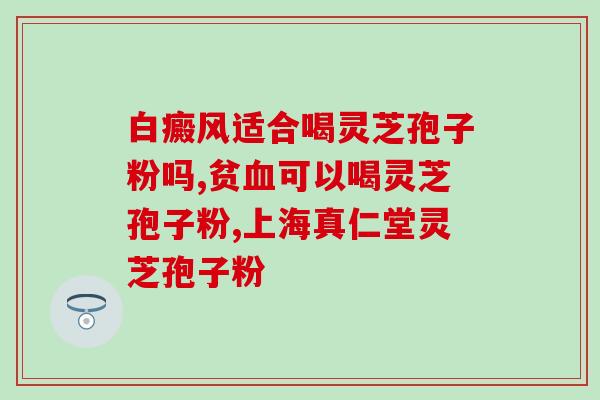 灵芝孢子粉用多少毫升水？正确使用灵芝孢子粉的方法？