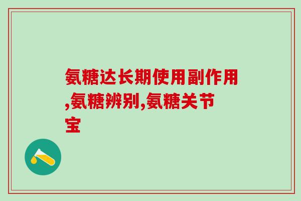 吃氨糖钙能喝红花吗(能否将氨糖钙与红花同时食用？)