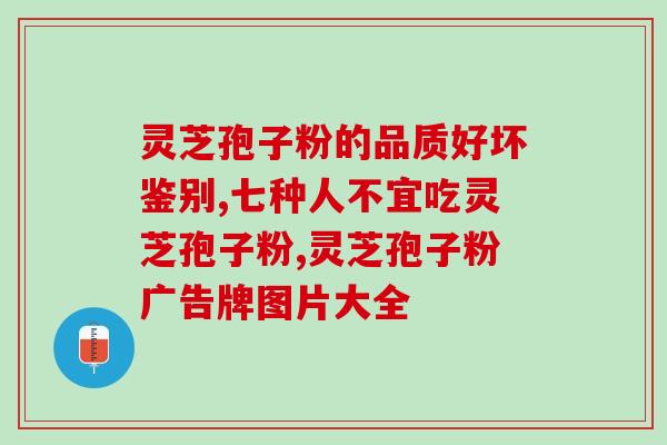 在哪里买灵芝孢子粉最靠谱？推荐可信赖的购买渠道？