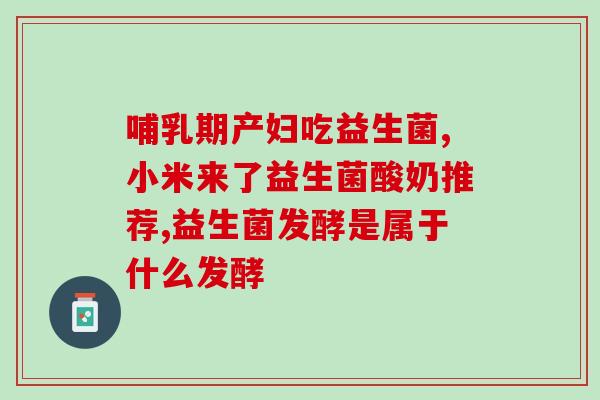刚满月的比熊可以吃益生菌吗(刚满月的比熊能否食用益生菌？)