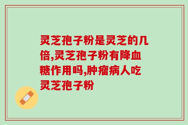 喝灵芝孢子粉有啥用途啊？探究灵芝孢子粉的功效与作用？