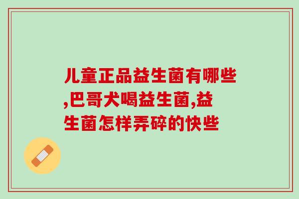 伊尔敏益生菌可以抗过敏吗(伊尔敏益生菌能否缓解过敏问题？)