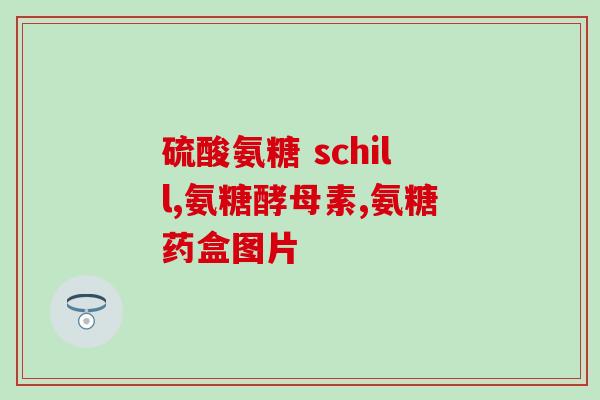 外用涂抹氨糖过敏(涂抹氨糖或引起过敏反应，如何预防？)