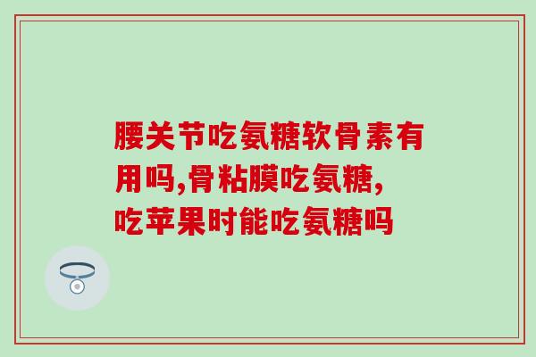 60岁男人服用氨糖(60岁男性服用氨糖的好处和注意事项)
