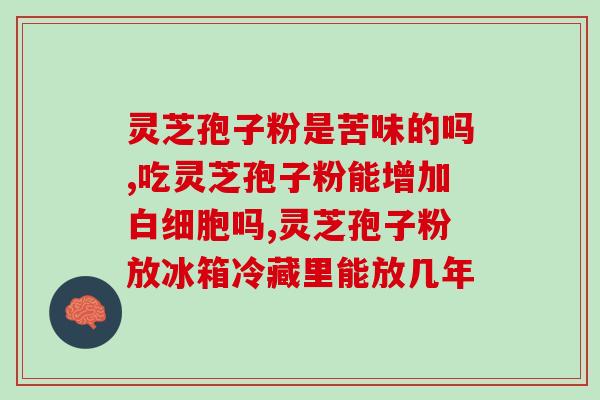 喝灵芝孢子粉夜间盗汗？有效缓解夜间盗汗的方法？