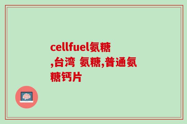 怎么判断氨糖效果好坏(如何评估氨糖的功效？最全面的指南!)