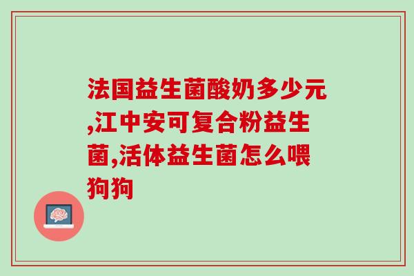 为什么餐后吃益生菌会便秘(益生菌入口不当，易致便秘)