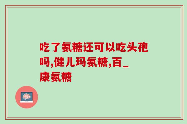 吃完氨糖美辛心里难受(食用氨糖美辛后心情低落，原因揭晓！)