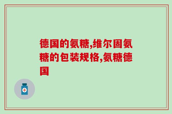 吃钙片一定要配合氨糖吗(吃钙片需同时搭配氨糖吗？安利营养师这样回答)