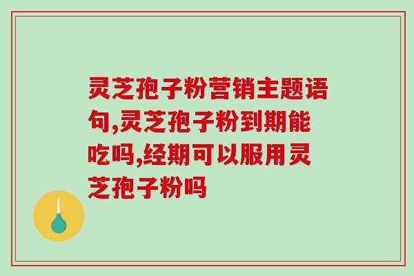 破壁灵芝孢子粉能治多囊吗？探讨破壁灵芝孢子粉治疗多囊的效果与原理？