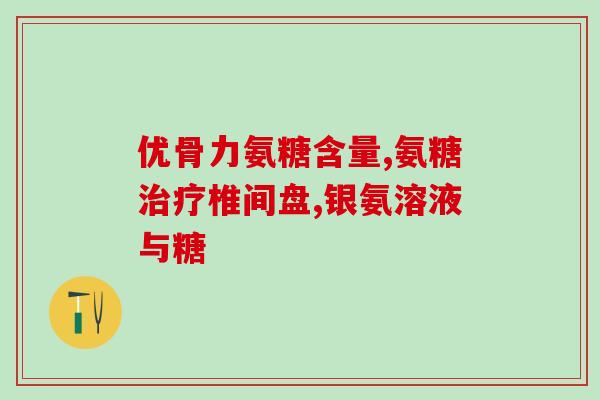 御辉牌氨糖螯合钙颗粒(御辉牌氨糖螯合钙颗粒：增强骨骼健康的绝佳选择)