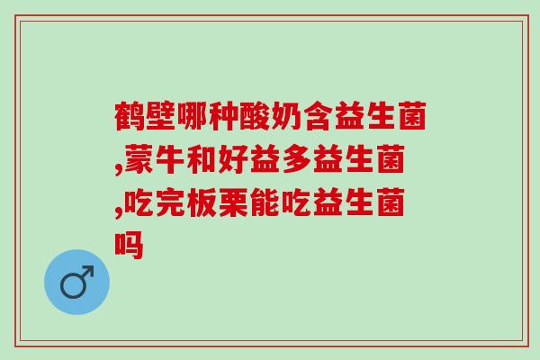 二联益生菌(了解二联益生菌的功效和使用方法)