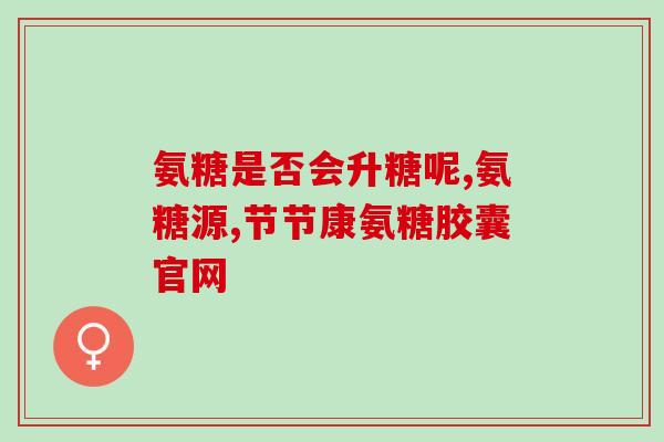 吃氨糖软骨素会导致结石(吃氨糖软骨素易致结石