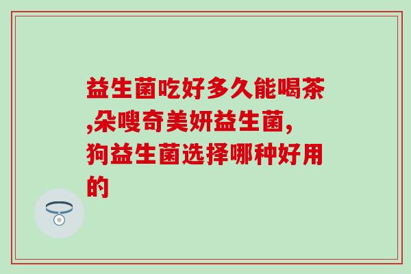 吃得多却长期不长肉试试益生菌(尝试服用益生菌增重吧！)