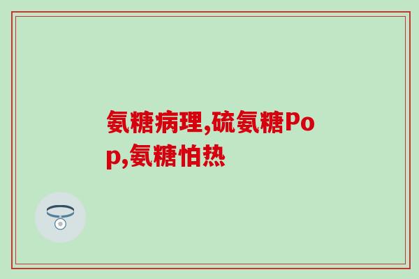 吃氨糖起到什么作用(氨糖的功效：有哪些作用？)