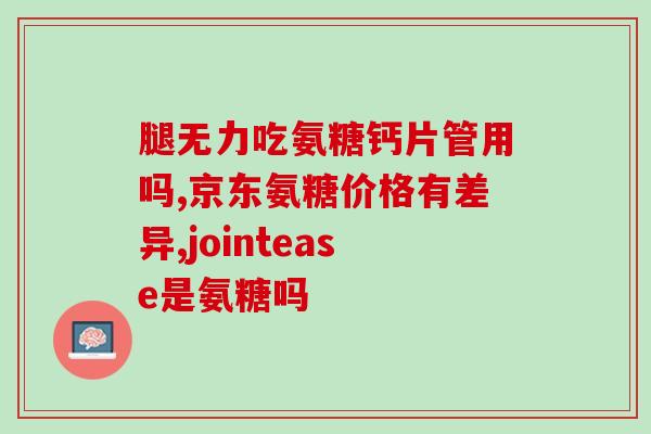 吃过氨糖能喝牛奶吗(氨糖是否影响喝牛奶？)