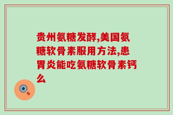 国产最好的氨糖药(国产顶尖氨糖药品推荐)