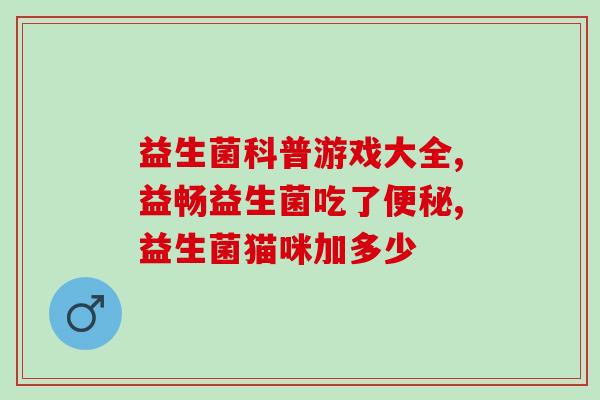 八个月宝宝吃着了喂益生菌(八个月宝宝适合喂益生菌？这样给宝宝更健康的选择)