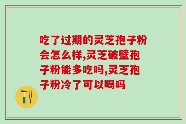 灵芝孢子粉打开后怎么保存？灵芝孢子粉的储存方法？