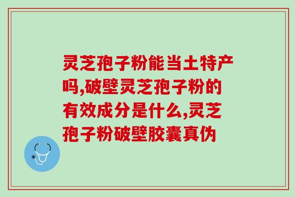 破壁灵芝孢子粉的功效与使用方法详解