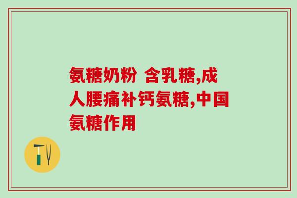小腿酸痛能吃氨糖吗女性(氨糖可缓解女性小腿酸痛，但需注意剂量。)