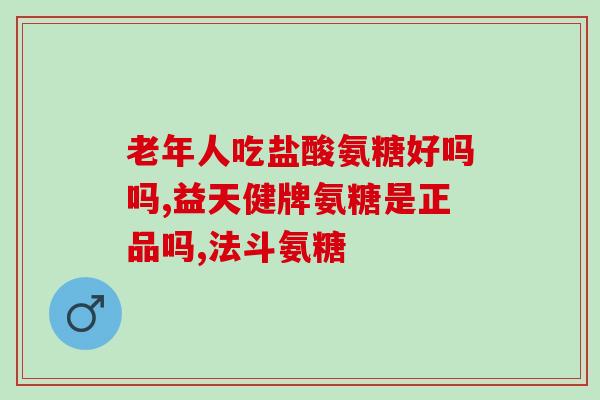 吃氨糖胆红素会升高吗孕妇孕妇摄入氨糖胆红素是否影响胆红素水平？)