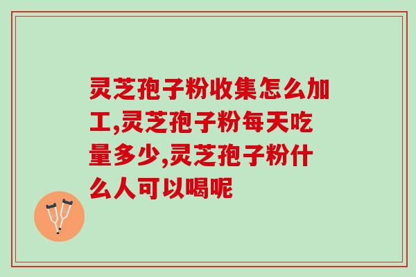 吃灵芝孢子粉会发热吗?探讨灵芝孢子粉的食用效果与副作用? 吃灵芝孢子粉会发热吗?探讨灵芝孢子粉的食用效果与副作用?