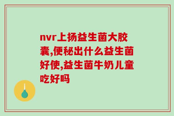 华大益生菌都在哪卖的啊(华大益生菌的销售渠道有哪些？)