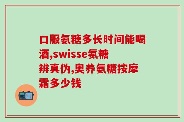 品牌氨糖有哪些(氨糖品牌大全，这些品牌你都知道吗？)