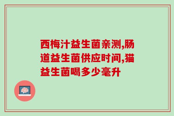 中年人用的益生菌有哪几种(中年人适宜的益生菌有哪些？)