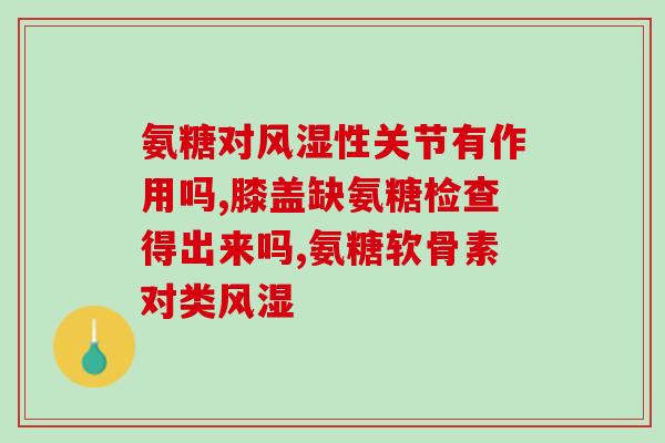 外用氨糖好还是内服氨糖好(外用氨糖或内服氨糖？专家示范哪种更好)