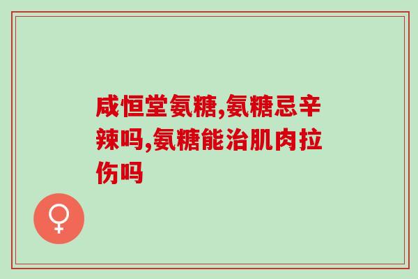 平顶山氨糖疗法(平顶山使用氨糖疗法治疗疾病)