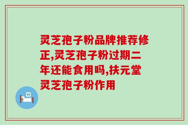 什么季节吃灵芝孢子粉？灵芝孢子粉的最佳食用时间？